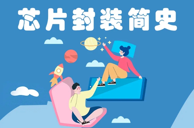 芯科普丨芯片封裝簡史