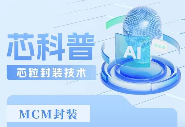 芯科普 | 跨越摩爾定律，芯粒集成技術引領芯片性能新紀元